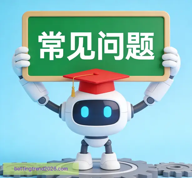 常见问题